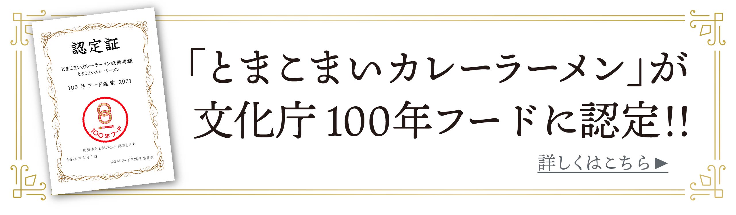 「とまこまいカレーラーメン」が文化庁100年フードに認定！！