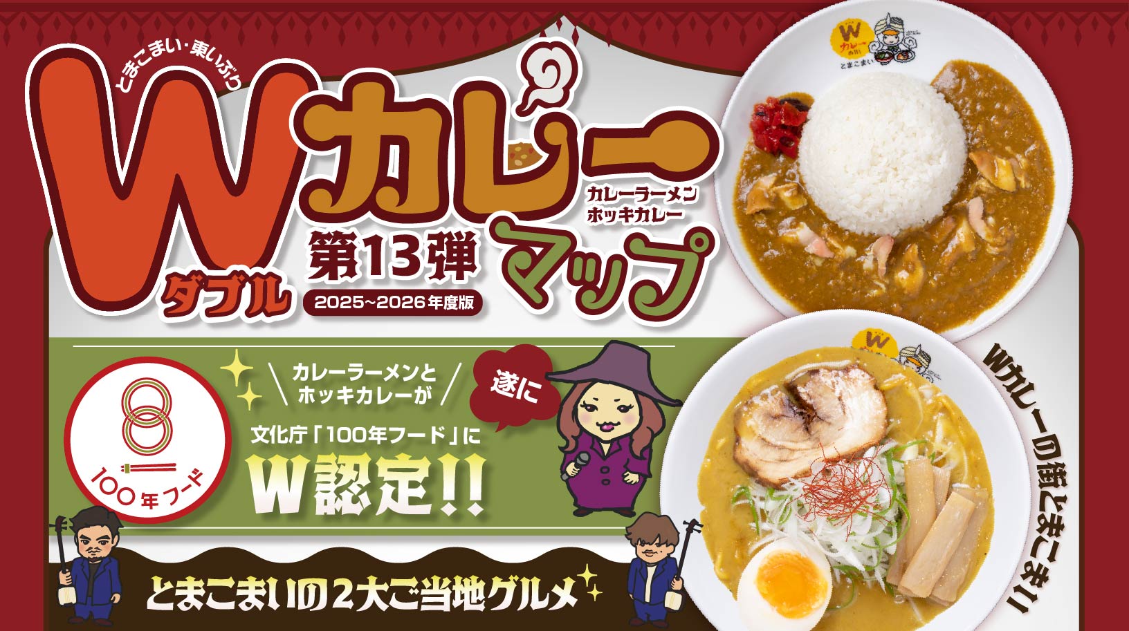 Wカレーマップ 第13弾