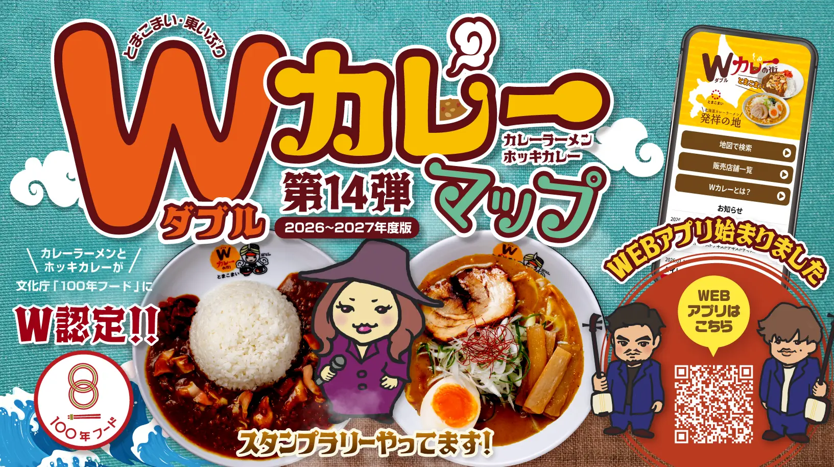 Wカレーマップ 第14弾