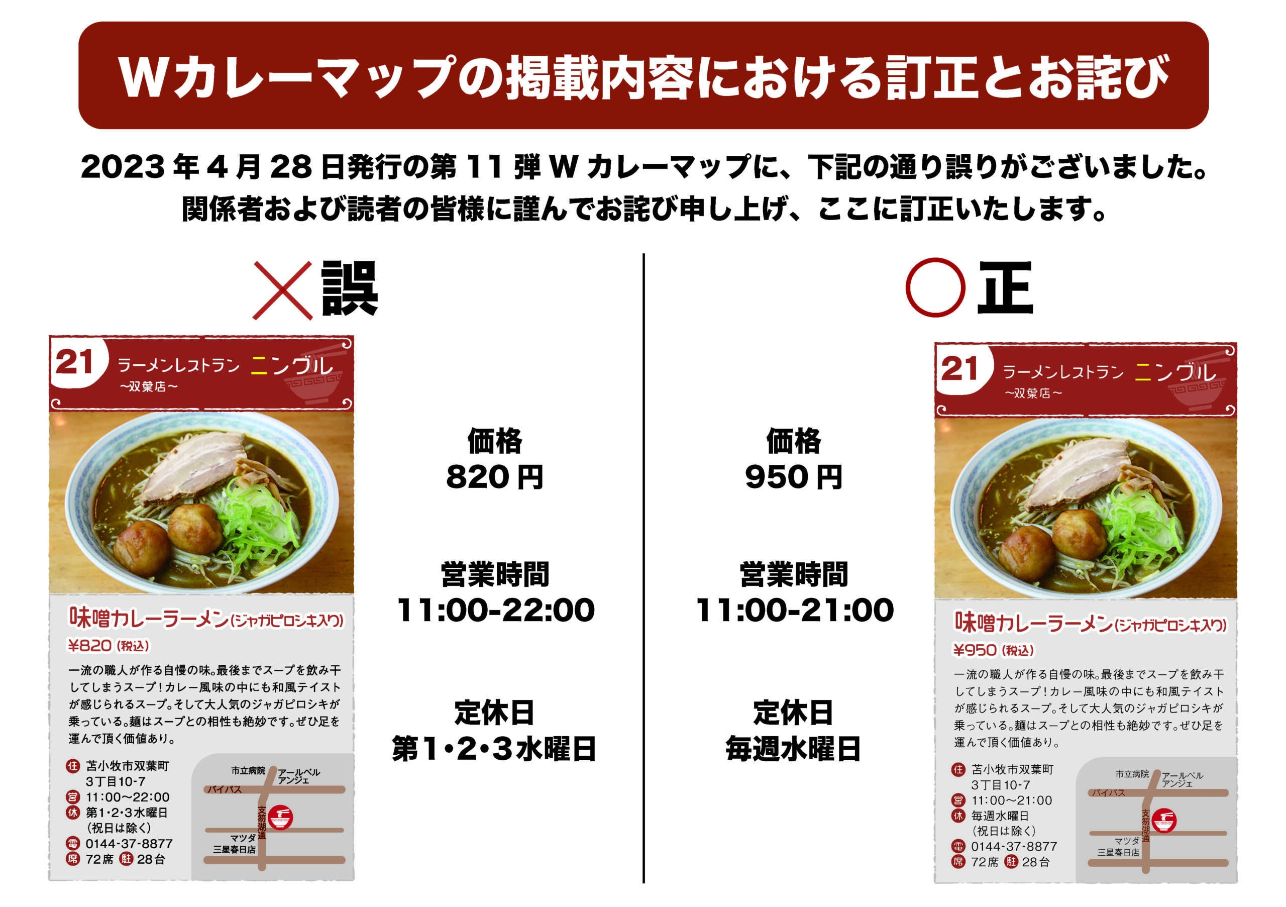 お詫びと訂正のお知らせ | とまこまいWカレーニュース｜とまこまいWカレー新着情報