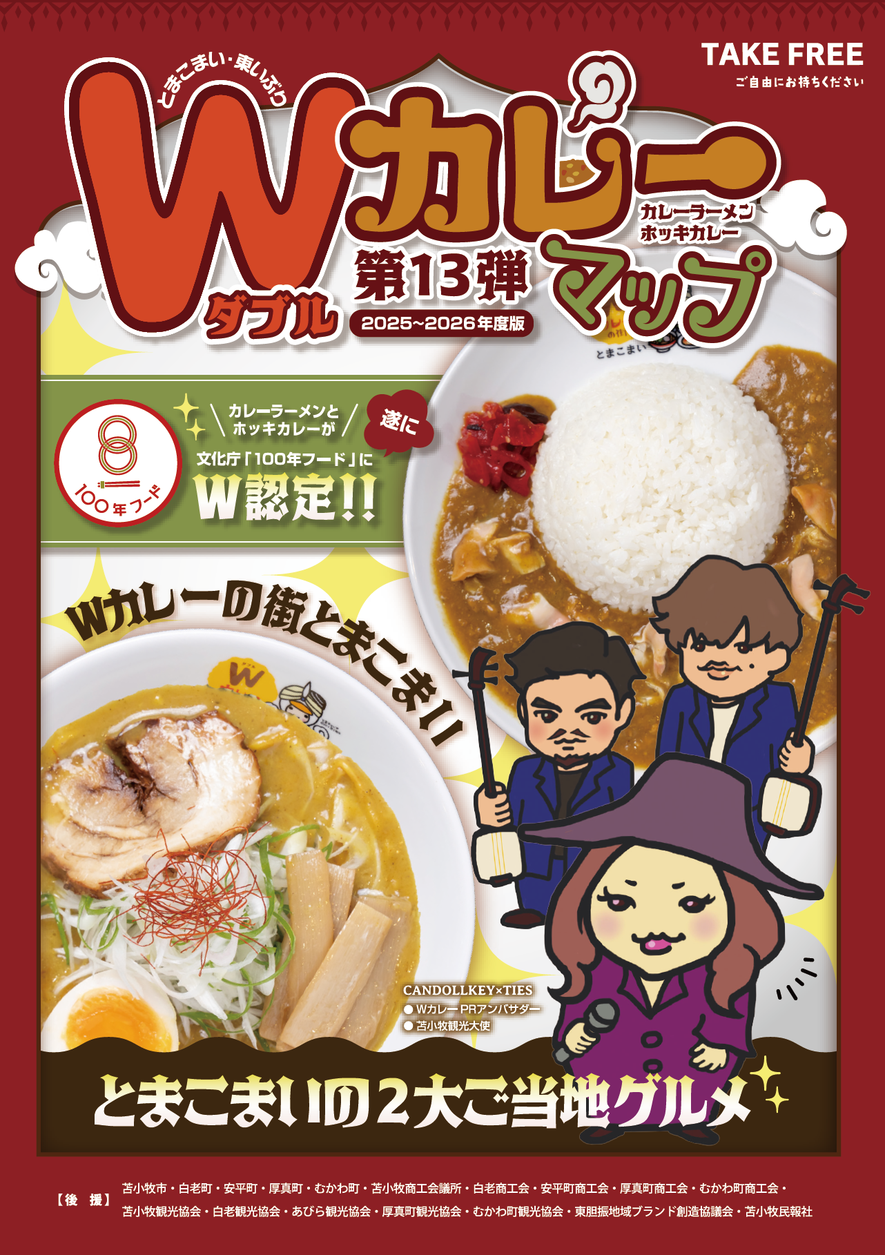 今年も始まります！！🍜🍛 | とまこまいWカレーニュース｜とまこまいW